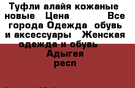 Туфли алайя кожаные, новые › Цена ­ 2 000 - Все города Одежда, обувь и аксессуары » Женская одежда и обувь   . Адыгея респ.